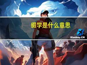 缀学是什么意思