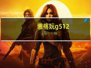 缃楁妧g512（罗技c510(罗技G502)）