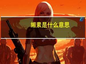 缃素是什么意思