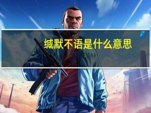 缄默不语是什么意思