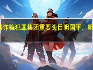 缅北果敢自治区电信网络诈骗犯罪集团重要头目明国平、明菊兰、明珍珍被成功缉拿归案