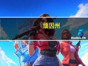 缅因州（缅因州）