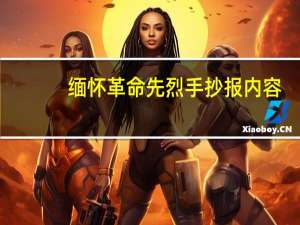 缅怀革命先烈手抄报内容（缅怀革命先烈手抄报内容）