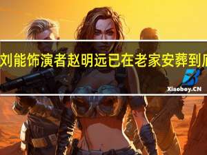 缅怀！刘能饰演者赵明远已在老家安葬 到底什么情况呢