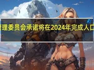 缅甸国家管理委员会承诺将在2024年完成人口普查后举行选举
