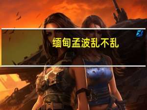 缅甸孟波乱不乱（缅甸孟波地图）