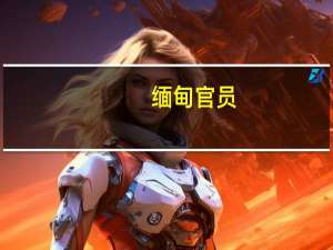 缅甸官员：缅甸计划在8月底开始实施为期45天的大米出口限制以控制不断上涨的本地价格