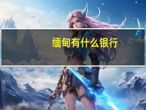 缅甸有什么银行