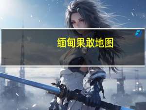 缅甸果敢地图