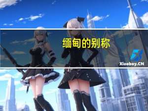 缅甸的别称