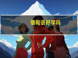 缅甸语好学吗
