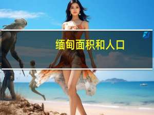 缅甸面积和人口