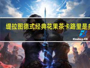 缇拉图 德式经典花果茶卡路里是多少