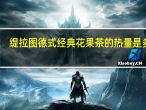 缇拉图 德式经典花果茶的热量是多少