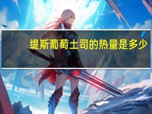 缇斯 葡萄土司的热量是多少