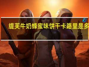 缇芙 牛奶蜂蜜味饼干卡路里是多少