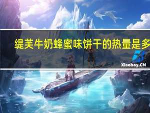 缇芙 牛奶蜂蜜味饼干的热量是多少