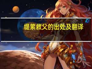 缇萦救父的出处及翻译