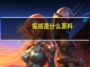 缎绒是什么面料