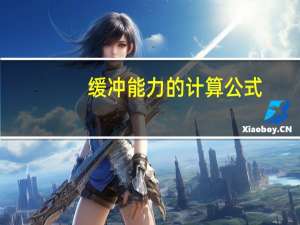 缓冲能力的计算公式