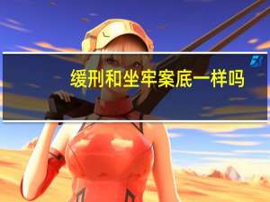 缓刑和坐牢案底一样吗