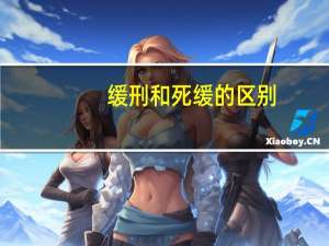 缓刑和死缓的区别