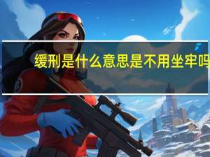 缓刑是什么意思是不用坐牢吗