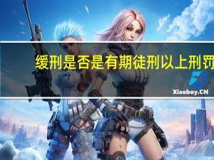 缓刑是否是有期徒刑以上刑罚