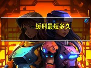 缓刑最短多久