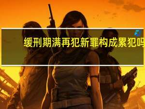 缓刑期满再犯新罪构成累犯吗