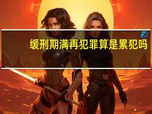 缓刑期满再犯罪算是累犯吗