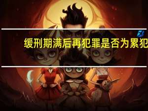 缓刑期满后再犯罪是否为累犯