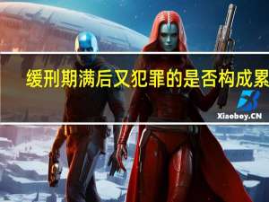 缓刑期满后又犯罪的是否构成累犯