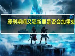 缓刑期间又犯新罪是否会加重处罚