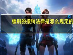 缓刑的撤销法律是怎么规定的