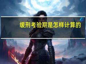 缓刑考验期是怎样计算的