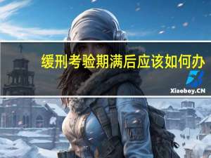 缓刑考验期满后应该如何办