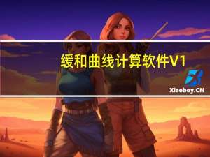 缓和曲线计算软件 V1.0 绿色免费版（缓和曲线计算软件 V1.0 绿色免费版功能简介）