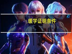 缓学证明条件