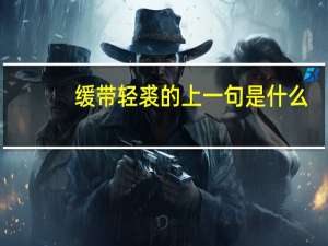 缓带轻裘的上一句是什么