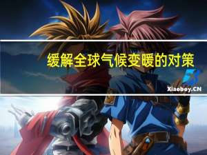 缓解全球气候变暖的对策