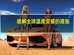 缓解全球温度变暖的措施