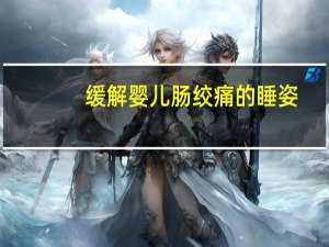 缓解婴儿肠绞痛的睡姿（如何缓解婴儿肠绞痛）