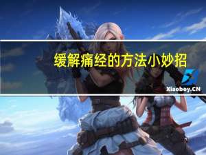缓解痛经的方法小妙招（缓解痛经的方法）
