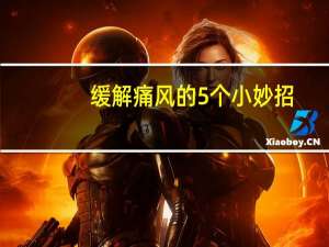 缓解痛风的5个小妙招（痛风怎样快速止痛）