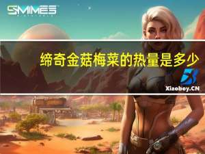 缔奇 金菇梅菜的热量是多少