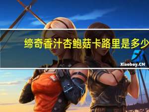 缔奇 香汁杏鲍菇卡路里是多少