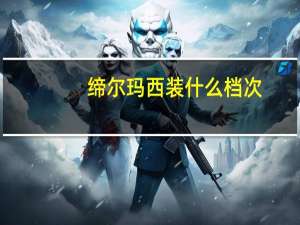 缔尔玛西装什么档次