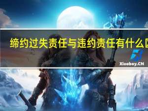 缔约过失责任与违约责任有什么区别