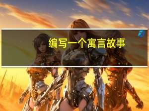 编写一个寓言故事